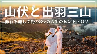 出羽三山の山伏の修行で得た3つの人生のヒントとは？