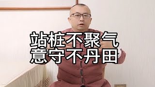 站桩不聚气