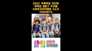 2023 국제학교 인터뷰 저학년 질문3 #라이크아카데미 #쇼츠 #shorts