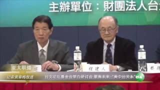 台北论坛基金会举办研讨会 聚焦未来\