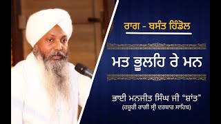 Mat Bhule Re Man Chet Hari | Raag Basant | Bhai Manjeet Singh Shant Hazoori Ragi Sri Darbar Sahib