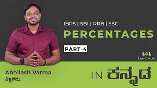 Percentages - 4 | Previous year questions | IBPS RRB Bank Exam in Kannada | Abhilash Varma | LOL