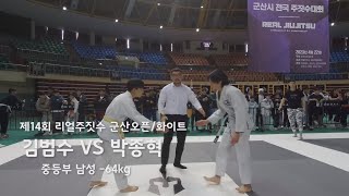 제 14회 리얼주짓수 중등부 남성 화이트 -64kg 김범수 (퍼스트짐 정읍) VS 박종혁 (아토스코리아 익산)