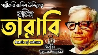 তারাবি নামাজ || কবিতা || পল্লী কবি জসিম উদ্দিন || kobi josim uddin || tarabi namaj porite jaibo