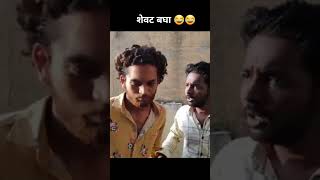 शेवट बघा 😂😂#shorts #comedy #youtubeshorts