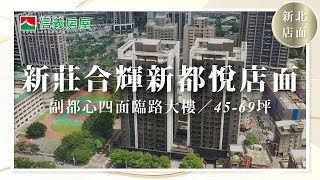 【新莊副都心】合輝新都悅店面