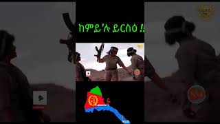 ከመይ'ሉ ይርስዕ !!