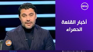 الكابتن - جماهير الأهلي كانت سبب في استمرار معلول.. تعرف على أخبار القلعة الحمراء من الصقر أحمد حسن