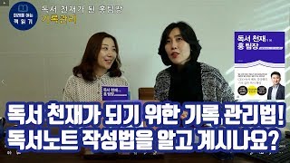 독서천재가 되기 위한 기록 관리법, 독서노트 작성법을 알고 계시나요? 실행력을 높여주는 미책 추천책! 홍팀장~