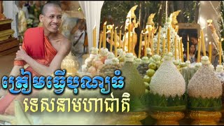 វត្តត្រៀមធ្វើបុណ្យធំ ទេសនាមហាជាតិ មានផ្លែឈើ១មុខ១០០០ផ្លែគ្រប់មុខ ចូលរួមអត់?