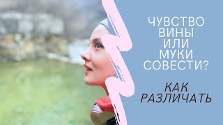 Чувство вины или муки совести? Как распознать?