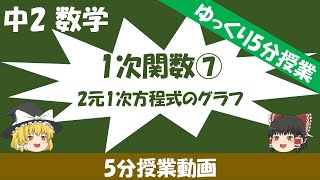 中2 数学 1次関数⑦ 2元1次方程式のグラフ 【ゆっくり５分授業】