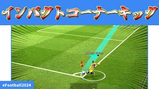 【チュートリアル】相手GK、DFが反応できない?!!インパクトコーナーキックの詳細説明【eFootball2024アプリ】