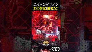 変化保留来たと思ったらもう１個来た！結果は…【エヴァ未来への咆哮】【スロット パチンコ】