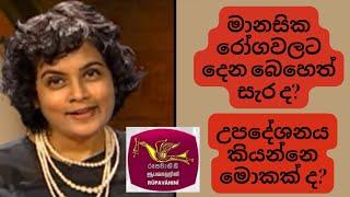 මානසික රෝගවලට දෙන බෙහෙත් සැර ද? මනෝ චිකිත්සාව/උපදේශනය කියන්නෙ සාමාන්‍ය කතාබහක් ද?