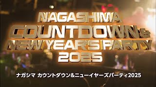 ナガシマ カウントダウン＆ニューイヤーズ・パーティ2025開催！【TVCM】