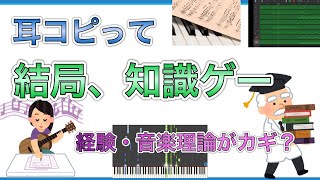 【音楽理論】耳コピは才能じゃなくて結局知識ゲーだという話｜ピアノ, ギター, ベースetc...