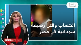 الطفلة جانيت.. اغتصاب وقتل رضيعة سودانية يهز الشارع المصري