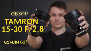 [GETLENS] Обзор TAMRON 15-30mm F/2.8 G2. Лучший сверхширик в соотношении цена/качество! G1 vs G2!