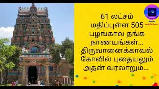 61 லட்சம் மதிப்புள்ள  505 பழங்கால தங்க நாணயங்கள் திருவானைக்காவல் கோவில் புதையலும் அதன் வரலாறும்