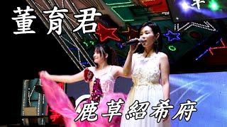 2024.10.17 董育君演唱  一張批  嘉義 鹿草   紹西府