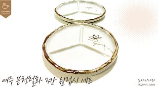 핸드메이드 도자 그릇 여주 '분청철화 3칸 원접시 세트'