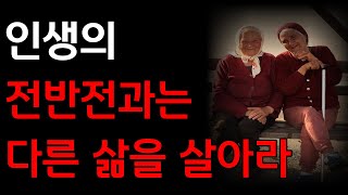 인생의 후반전을 준비하는 사람에게 해주고 싶은 말| 노후명언 | 철학 | 인생조언 | 자면서 듣기 좋은 명언 | 좋은 글귀 | 인생조언 | 오디오북