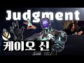 다양한 섬광탄 응용으로 레디언트에 간 북미 케이오 장인 Judgment