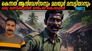 വീരപ്പന്‍റെ ഗുരുവും ആന്‍ഡേഴ്സനും കണ്ട് മുട്ടുന്നു|nia tv|noyal idukki|Kenneth anderson|veerappan|