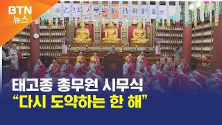 [BTN뉴스] 태고종 총무원 시무식 “다시 도약하는 한 해”