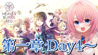 【 #へブバン】ついにSS確定ガチャ！第一章Day4～Day7ストーリーまで！【#ヘブンバーンズレッド /蒼桜すぴか】※ネタバレあり＃PR