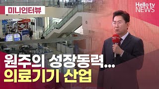 원주의 성장동력…의료기기 산업 | #미니인터뷰 #헬로tv뉴스