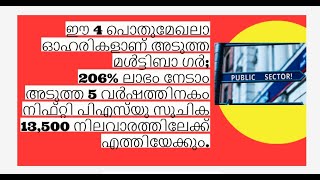 ഈ 4 പൊതുമേഖലാ ഓഹരികളാണ് അടുത്ത മൾട്ടിബാ​ഗർ; 206% ലാഭം നേടാം/പിഎസ്‍യു സൂചിക 13,500 എത്തിയേക്കും/MS.