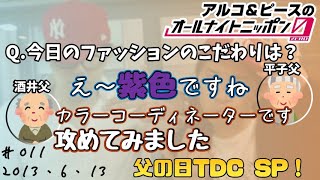 【アルピーANN0】ウィル・スミスが登場！豪華3本立てちょっと早めの父の日TDC SP！　アルコ＆ピースのオールナイトニッポン0編集版　2013/6/13　ゲスト：平子よしのぶ、酒井ひろやす（実父）