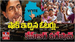 LIVE : -  షాక్ ఇచ్చిన ఓటర్లు.. కేసీఆర్ పరేషాన్  | Lok Saba Elections 2024 | BRS KCR | hmtv