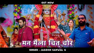 Man Maila Chit Chor | Jagdish Sanwal | New Himachali Song 2023 | Navratre Special