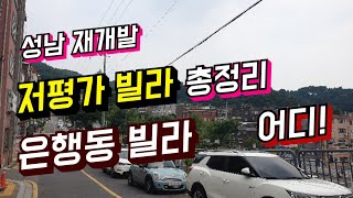 성남재개발  이주1만5천세대 어디로 갈까 ??  은행2동 빌라 총정리