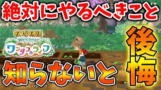 【牧場物語 ワンダフルライフ】最新作で絶対にやるべきこと。知らないで後悔する前にまずは確認して【攻略/実況/オリーブタウンと希望の大地/新機能/新要素/Welcome/映像/トレーラー】