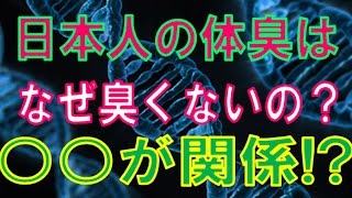 海外の反応：日本人の体臭はなぜ臭くないの？○○が関係？外国人の感想