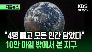 [지금뉴스] 아르테미스 2호 첫 지구 사진...NASA 임무 설명 기자회견 / KBS 2026.04.04.