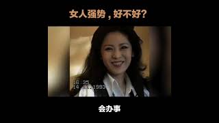 女人强势，好不好？