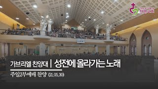 성전에 올라가는 노래 | 가브리엘 찬양대 (2부) / 210530