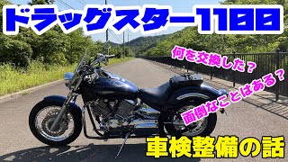 【ドラッグスター1100】車検整備のやり方。何を交換して、何が面倒か？を解説します。ドラスタの車体を近くで見たい方もどうぞ。