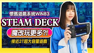 2T超大容量 魔改玩更多?!《SteamDeck》懷舊遊戲系統WIN83能玩什麼?