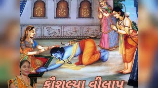 Best Kirtan - કૌશલ્યા વીલાપ ( નીચે લખેલું છે ) - Ramleela special - Ramayan Katha