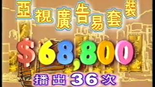 亞視本港台 97全新 亞視廣告易套裝 亞視廣告易 想賣廣告話咁易