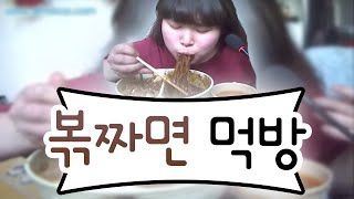 왕쥬 볶짜면 먹방 mukbang