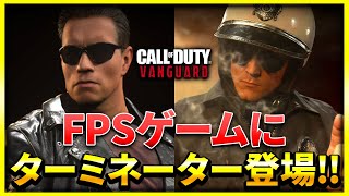 CoDにターミネーターが登場!? 再現度が凄い!? CoD:Vanguard【ぐっぴー】