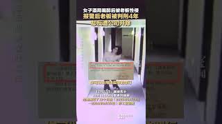 女子酒局喝醉后被老板性侵 报警后老板被判刑4年 却反遭公司开除