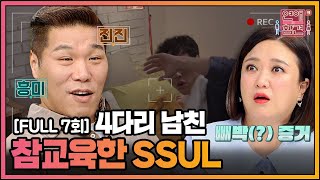 [FULL영상] 연애의 참견3 다시보기 | EP.07